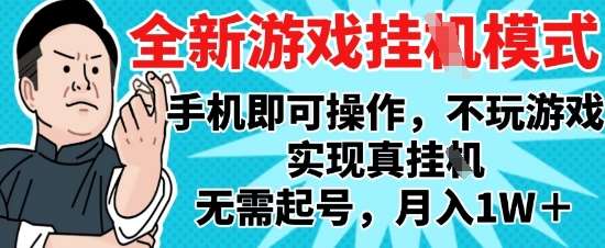 2025最新独家游戏搬砖，单手机操作，全自动挂G，无需玩游戏，月入1W+【揭秘】插图零零网创资源网-最新赚钱项目