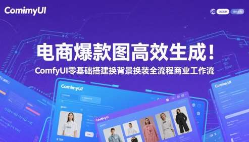 电商爆款图高效生成！ComfyUI 零基础搭建换背景换装全流程商业工作流插图零零网创资源网-最新赚钱项目