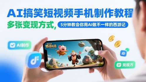 AI搞笑短视频手机制作教程，多张变现方式，5分钟教会你用AI做不一样的西游记插图零零网创资源网-最新赚钱项目