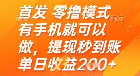 首发零撸模式，有手机就可以做，提现秒到账单日收益2张+【揭秘】插图零零网创资源网-最新赚钱项目
