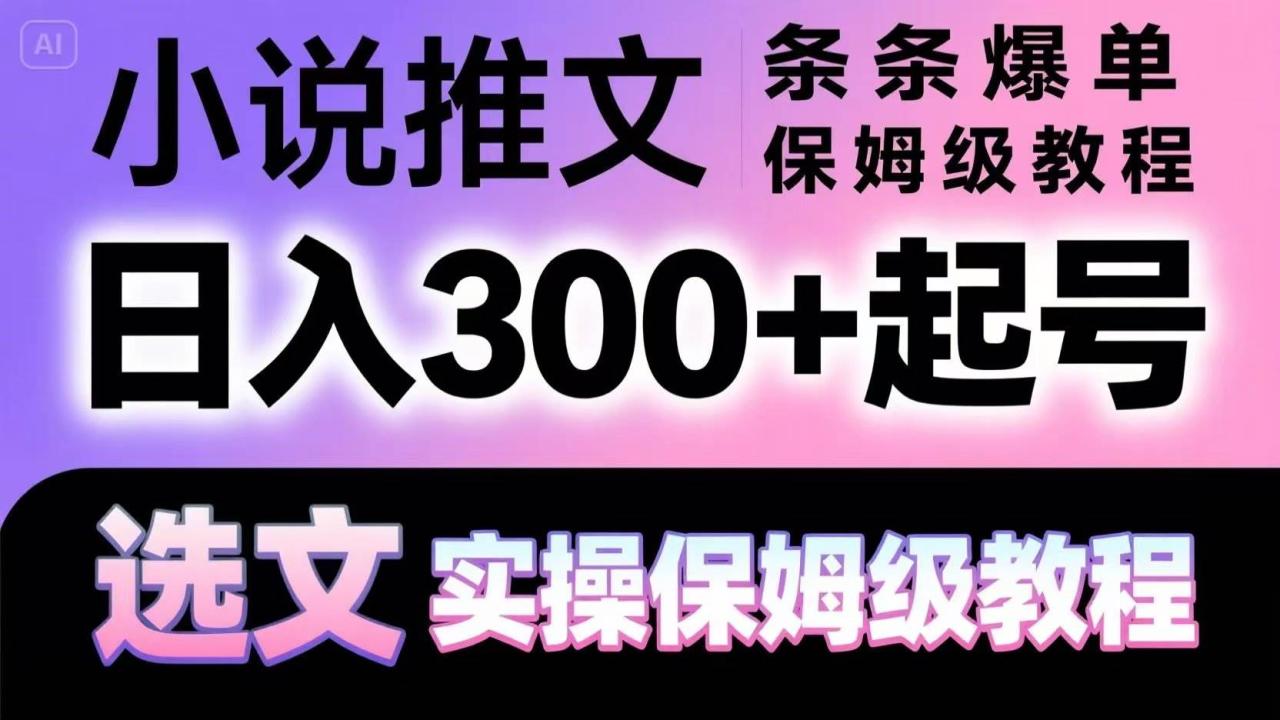 小说推文条条爆单，日入300+起号，选文，实操保姆级教程插图零零网创资源网-最新赚钱项目