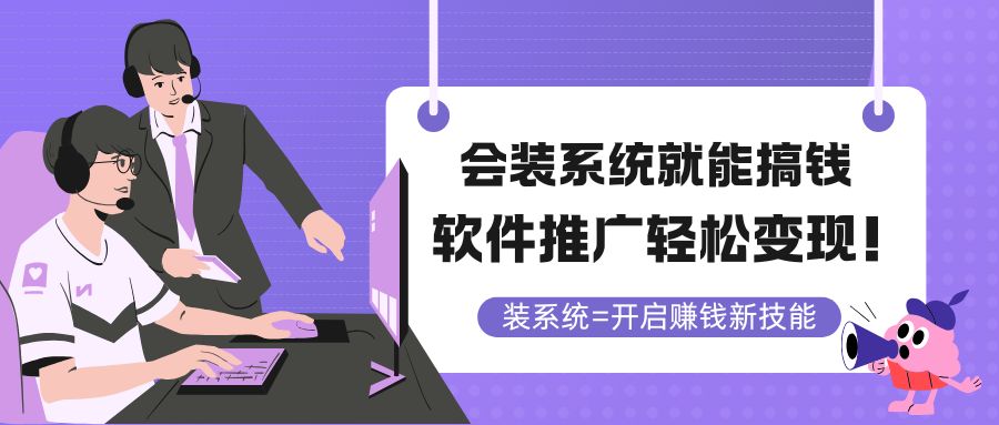 （14836期）会装系统就能搞钱，软件推广轻松变现！插图零零网创资源网-最新赚钱项目