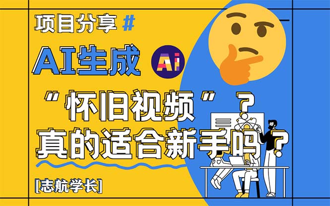 （14838期）AI生成“怀旧视频”真的很适合新手？详细讲解！插图零零网创资源网-最新赚钱项目