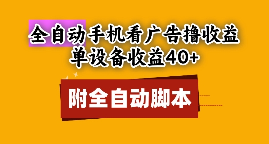 全自动看广告撸收益，单设备收益40+，可矩阵，附脚本，小白必选【揭秘】插图零零网创资源网-最新赚钱项目