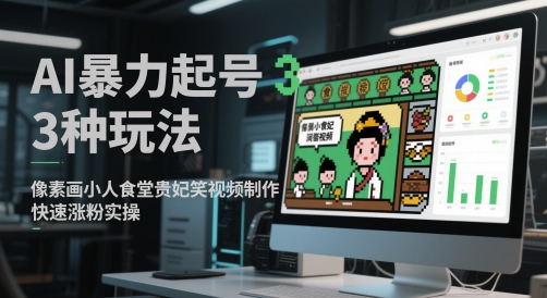 AI暴力起号3种玩法，像素画小人食堂贵妃搞笑视频制作，快速涨粉实操插图零零网创资源网-最新赚钱项目