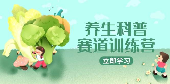 养生科普赛道训练营，AI矩阵+爆款标题+插画教学，2月3万粉接广1800/条插图零零网创资源网-最新赚钱项目