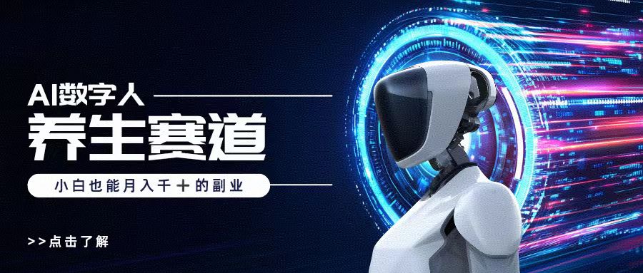 AI数字人养生短视频博主，小白也能月入过万插图零零网创资源网-最新赚钱项目