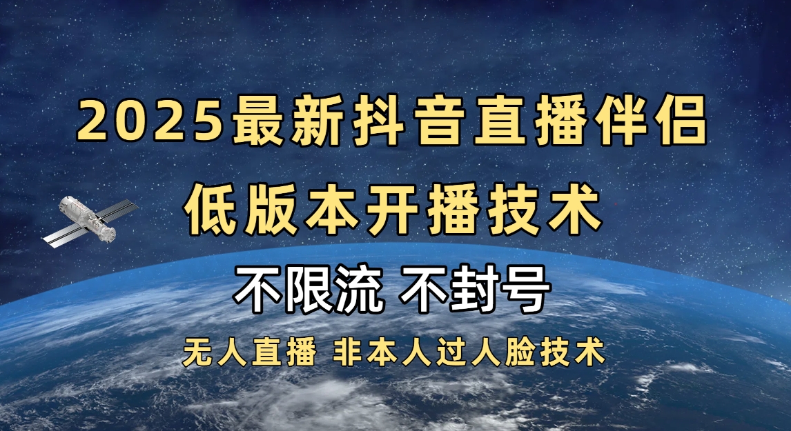 2025抖音直播伴侣最新低版本开播技术-不封号不违规插图零零网创资源网-最新赚钱项目