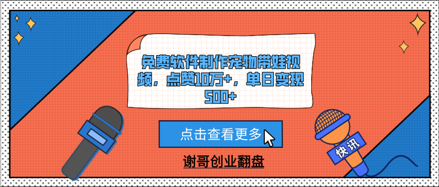 免费软件制作宠物带娃视频，点赞10万+，单日变现500+插图零零网创资源网-最新赚钱项目