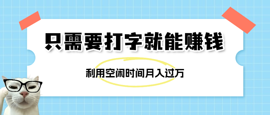 简单打字项目，不限时间地点，新人小白直接上手开干插图零零网创资源网-最新赚钱项目