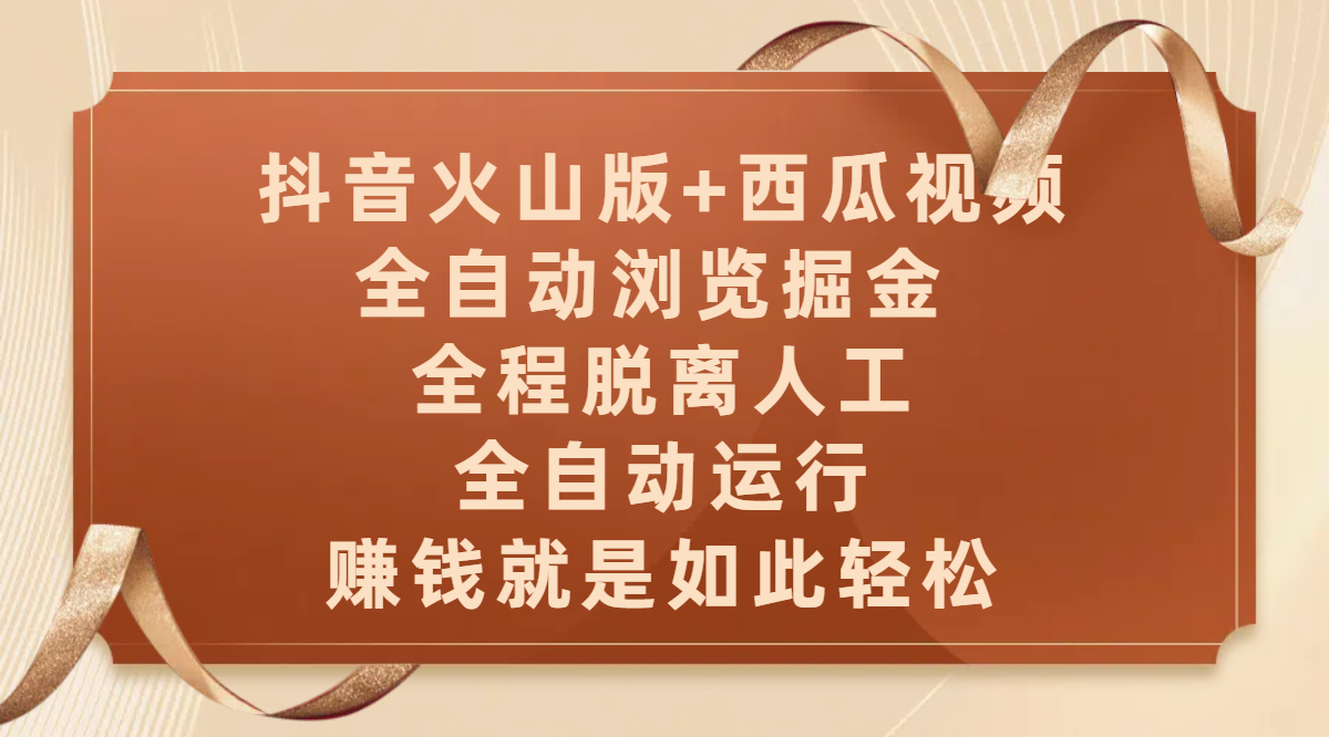 抖音火山版+西瓜视频双平台，全自动浏览掘金 ，全程脱离人工，全自动运行，赚钱就是如此轻松插图零零网创资源网-最新赚钱项目