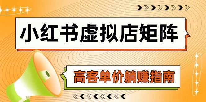 小红书虚拟店矩阵，AI铺货/笔记狂怼/选品搬运/自动发货，高客单价躺赚指南插图零零网创资源网-最新赚钱项目