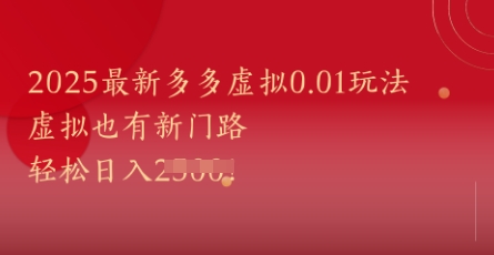2025最新多多虚拟0.01玩法！虚拟也有新世界，轻松日入1k+插图零零网创资源网-最新赚钱项目