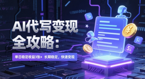 AI 代写变现全攻略：单日稳定收益 3张+，长期稳定，快速变现【揭秘】插图零零网创资源网-最新赚钱项目