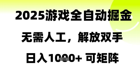 2025游戏全自动掘金，无需人工，解放双手日入1k+可矩阵【揭秘】插图零零网创资源网-最新赚钱项目