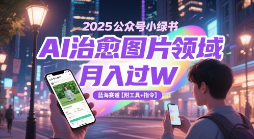 2025公众号小绿书AI治愈图片领域，月入过W，蓝海赛道【附工具+指令】插图零零网创资源网-最新赚钱项目