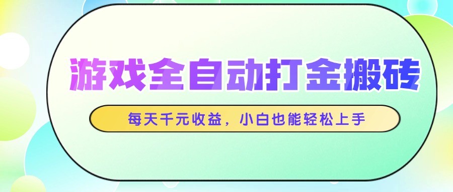 游戏全自动打金搬砖，每天千元收益，小白也能轻松上手插图零零网创资源网-最新赚钱项目