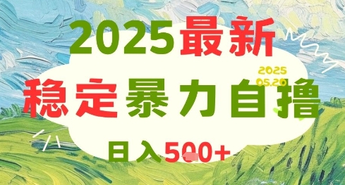 2025最新暴力自撸项目，日入5张+，可矩阵操作【揭秘】插图零零网创资源网-最新赚钱项目