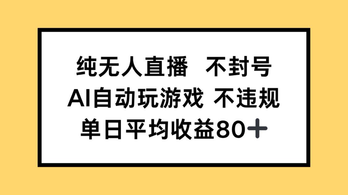 （14843期）纯无人直播不封号，AI自动玩游戏，单日收益80+插图零零网创资源网-最新赚钱项目