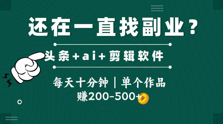 头条全新玩发加持软件搬视频，每天十分钟，单个作品收入200-500左右插图零零网创资源网-最新赚钱项目