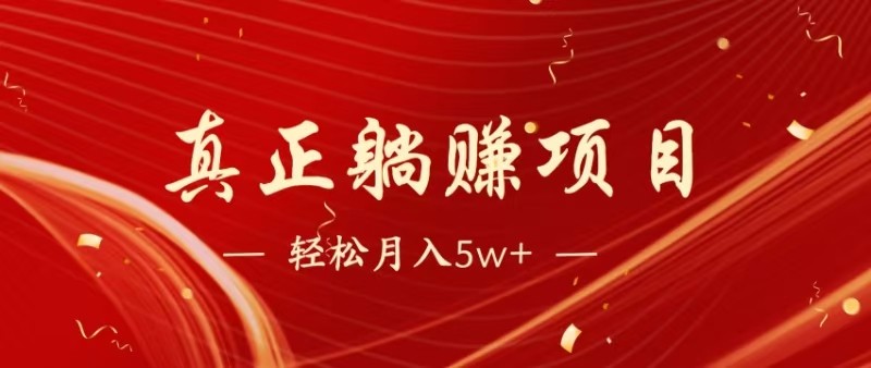 全网首发暴利项目，每天被动收益1500+，长期管道收益！0成本自己做老板插图零零网创资源网-最新赚钱项目