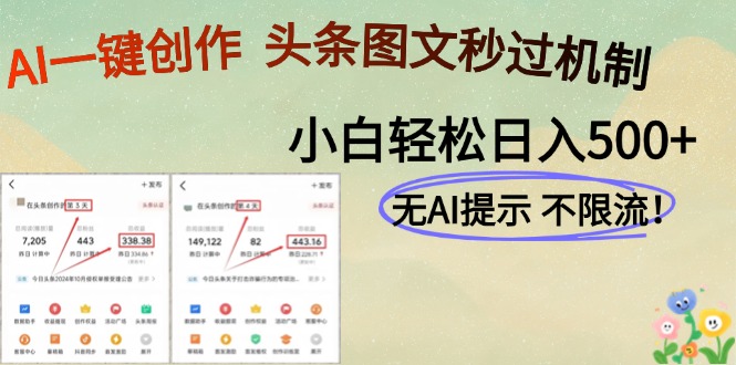 （14846期）AI黑科技一键创作，头条图文轻松日入500+插图零零网创资源网-最新赚钱项目