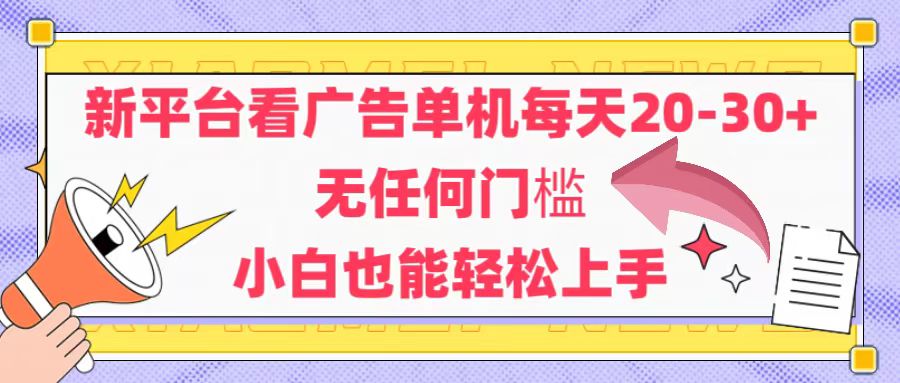 （14847期）新平台看广告单机每天20-30，无任何门槛，安卓手机即可，小白也能轻松上手插图零零网创资源网-最新赚钱项目
