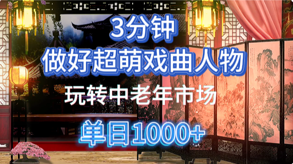 用Ai制作Q版戏剧人物手把手教你吃透中老年经济，5分钟一个成品，多渠道变现插图零零网创资源网-最新赚钱项目