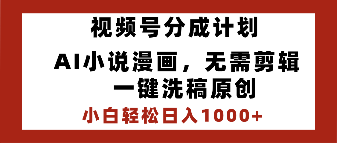 最新视频号分成计划，AI小说漫画，无需剪辑，一键洗稿原创，小白日入1000+，喂饭级教程插图零零网创资源网-最新赚钱项目