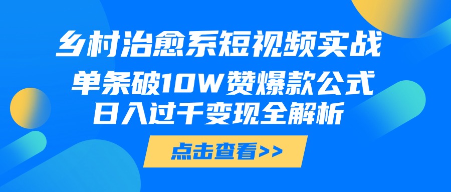 乡村治愈系短视频实战，单条破10W赞爆款公式，日入过千变现全解析插图零零网创资源网-最新赚钱项目