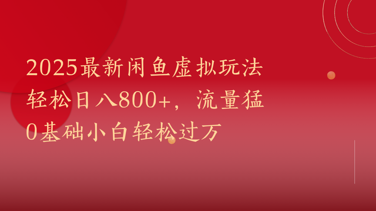 2025最新闲鱼虚拟玩法轻松日八800+，流量猛0基础小白轻松过万插图零零网创资源网-最新赚钱项目