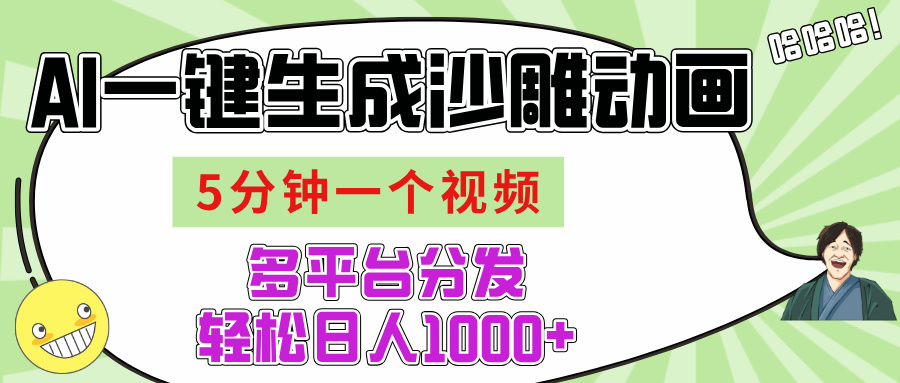 AI-键生成沙雕动画视频，五分钟一个视频多平台分发，轻松日入1000+插图零零网创资源网-最新赚钱项目