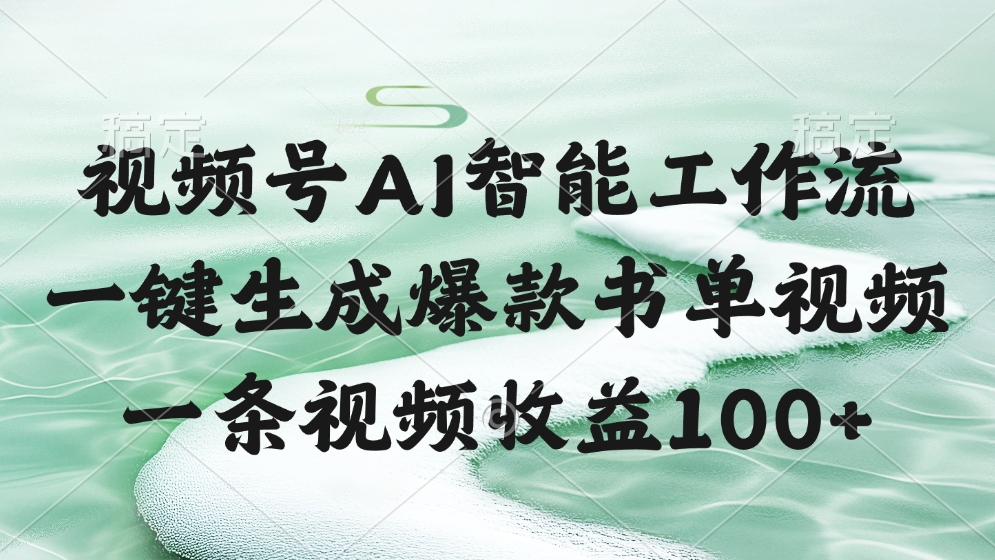 视频号AI智能工作流，一键生成爆款书单视频，一条视频收益100+插图零零网创资源网-最新赚钱项目