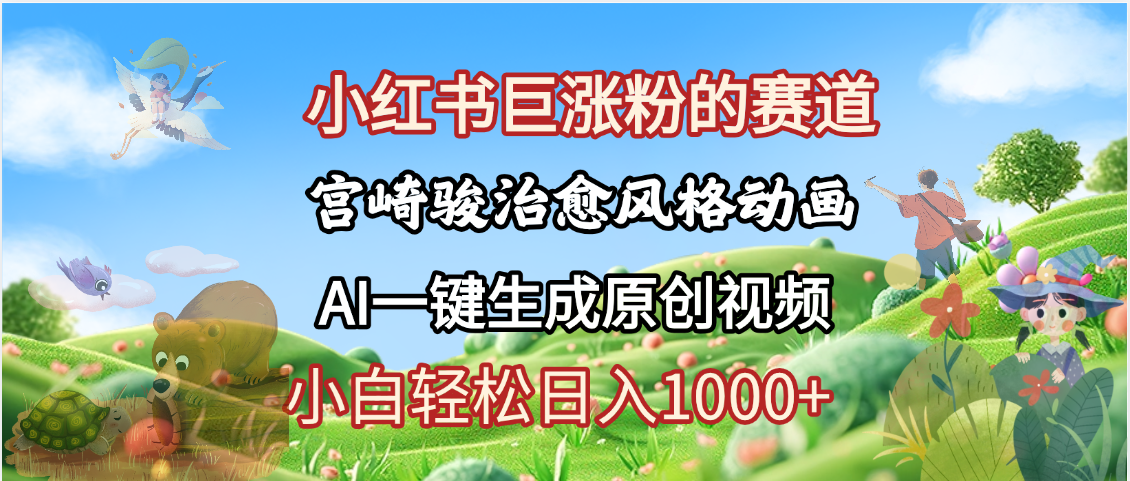 抖音、小红书、视频号、宫崎骏风格动画制作，一键生成流量暴涨，轻松日入1000+插图零零网创资源网-最新赚钱项目
