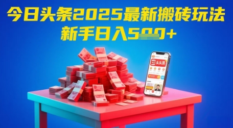今日头条2025年最新搬砖玩法，新手也能轻松日入5张插图零零网创资源网-最新赚钱项目
