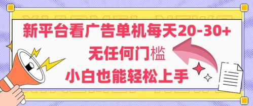 新平台看广告单机每天20-30，无任何门槛，安卓手机即可，小白也能轻松上手插图零零网创资源网-最新赚钱项目