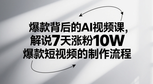 爆款背后的AI视频课，解说7天涨粉10W爆款短视频的制作流程插图零零网创资源网-最新赚钱项目