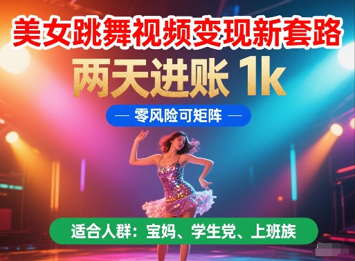美女跳舞视频变现新套路，两天进账 1k，零风险可矩阵【揭秘】插图零零网创资源网-最新赚钱项目