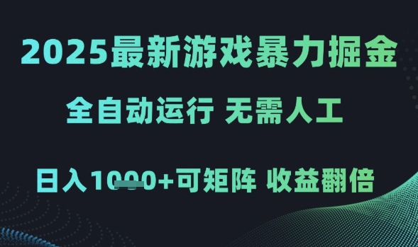 2025最新游戏暴力掘金，全自动运行，无需人工，日入1k+可矩阵收益翻倍【揭秘】插图零零网创资源网-最新赚钱项目