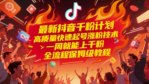 最新抖音千粉计划，高质量快速起号涨粉技术，一周就能上千粉，全流程保姆级教程插图零零网创资源网-最新赚钱项目