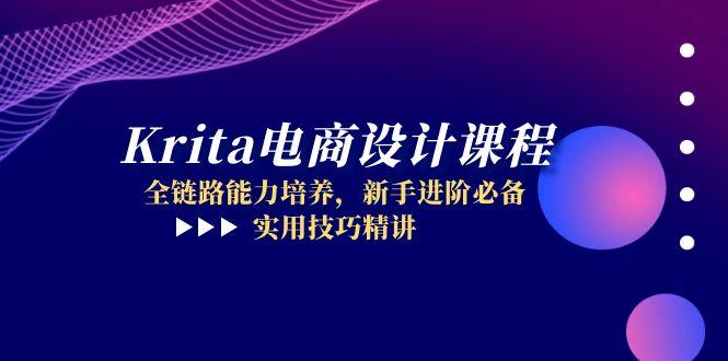 （14850期）Krita电商设计课程，全链路能力培养，新手进阶必备，实用技巧精讲插图零零网创资源网-最新赚钱项目