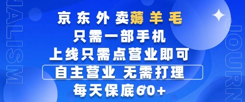 京东外卖薅羊毛，只需一部手机随时随地皆可操作，每天上线只需动动手指点营业即可，每天60+【揭秘】插图零零网创资源网-最新赚钱项目