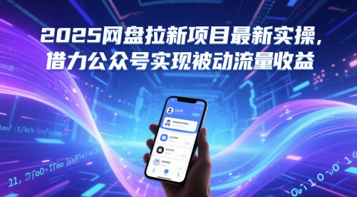 2025网盘拉新项目最新实操，借力公众号实现被动流量收益插图零零网创资源网-最新赚钱项目