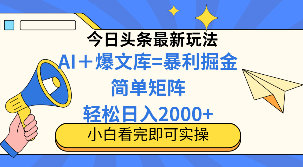 （14848期）今日头条2025最新蓝海玩法，操作简单，矩阵批量，轻松日入2000+插图零零网创资源网-最新赚钱项目