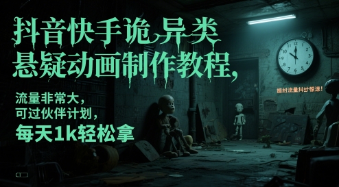 抖音快手诡异类悬疑动画制作教程，流量非常大，可过伙伴计划，每天1k轻松拿插图零零网创资源网-最新赚钱项目