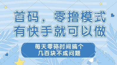 首码，零撸模式，有快手就可以做，每天零碎时间搞个几张不成问题【揭秘】插图零零网创资源网-最新赚钱项目