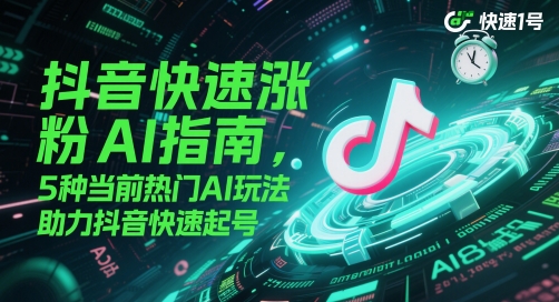 抖音快速涨粉AI指南，5种当前热门AI玩法，助力抖音快速起号插图零零网创资源网-最新赚钱项目