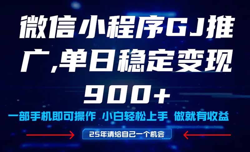 （14854期）25年爆火小程序挂机推广玩法教学，小白宝妈轻松上手，单日稳定变现900+插图零零网创资源网-最新赚钱项目