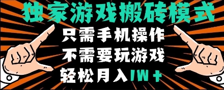 独家游戏搬砖模式，单手机即可操作，全自动挂机，无需玩游戏，月入1W+【揭秘】插图零零网创资源网-最新赚钱项目