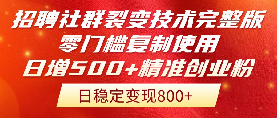 （14858期）招聘社群裂变技术完整版流出！零门槛复制使用，日增500+精准创业流量每…插图零零网创资源网-最新赚钱项目